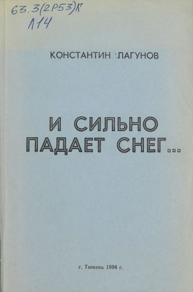 И сильно падает снег…