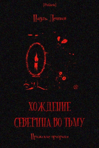 Хождение Северина во тьму. Пражские призраки