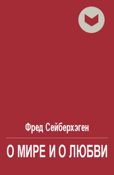О мире и о любви
