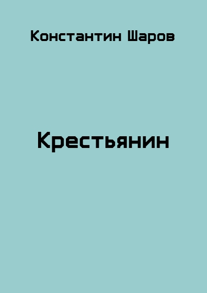 Крестьянин