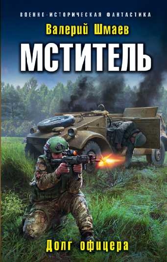 Мститель. Долг офицера