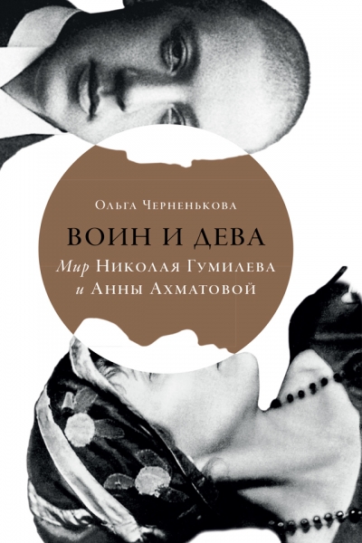 Воин и дева. Мир Николая Гумилева и Анны Ахматовой
