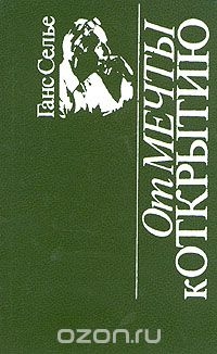 От мечты к открытию