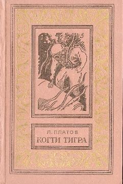 Когти тигра
