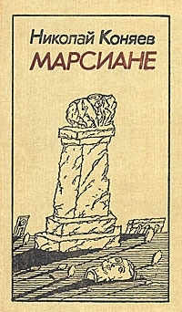 Марсиане (сборник)