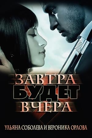 Завтра будет вчера