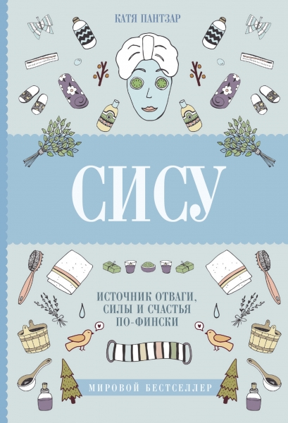 Сису. Поиск источника отваги, силы и счастья по-фински