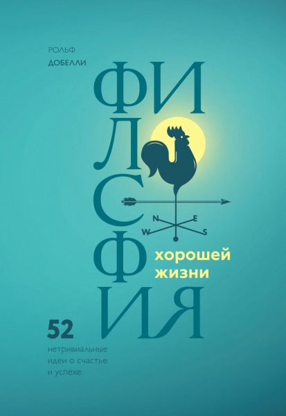Философия хорошей жизни