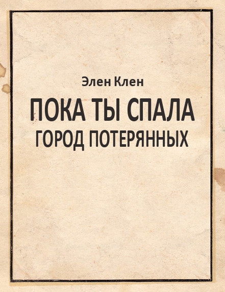 Пока ты спала. Город Потерянных