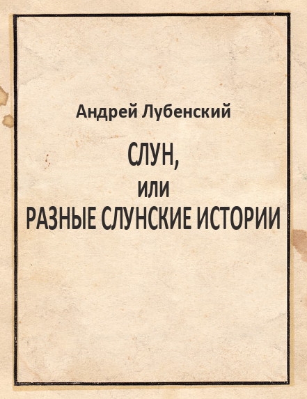 Cлун, или Разные слунские истории