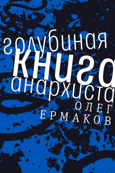 Голубиная книга анархиста