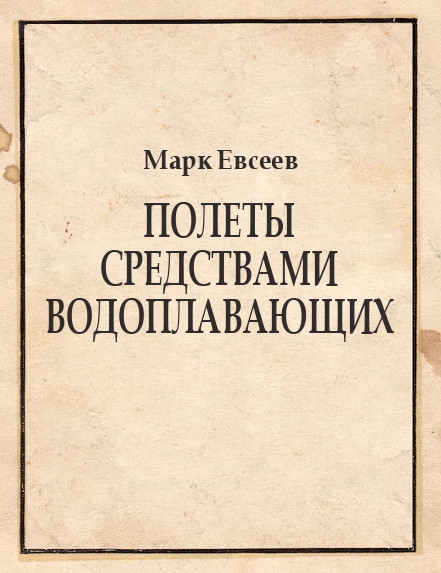 Полеты средствами водоплавающих