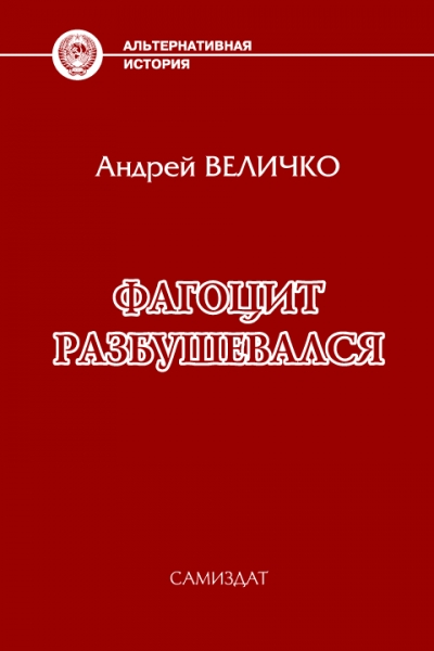 Фагоцит разбушевался