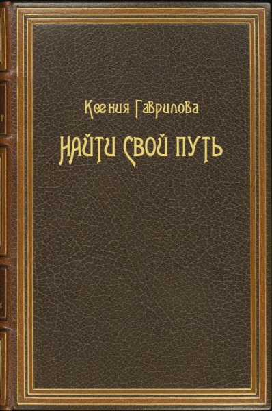 Найти свой путь