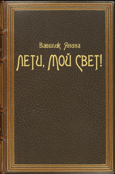 Лети, мой Свет!