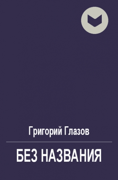 Без названия