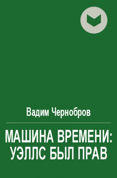Машина времени: Уэллс был прав