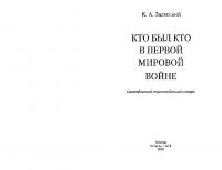 Кто был кто в Первой мировой войне