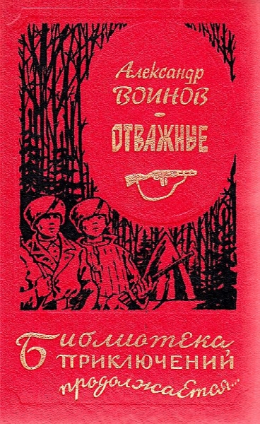 Отважные