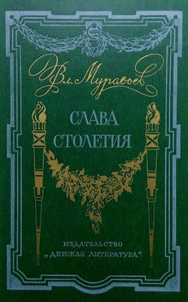 Слава столетия. (исторические повести)