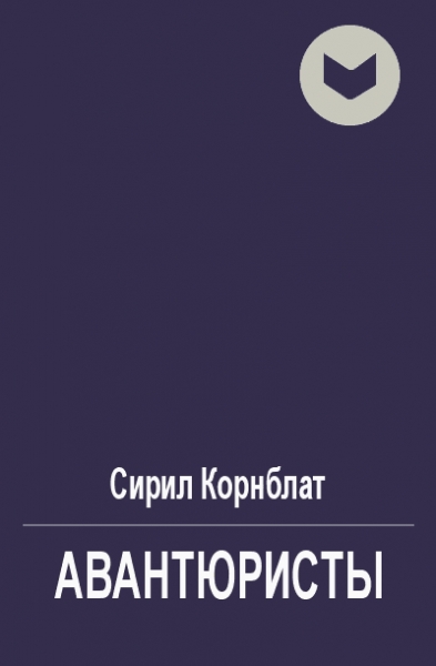 Авантюристы