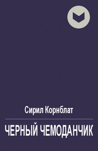 Черный чемоданчик