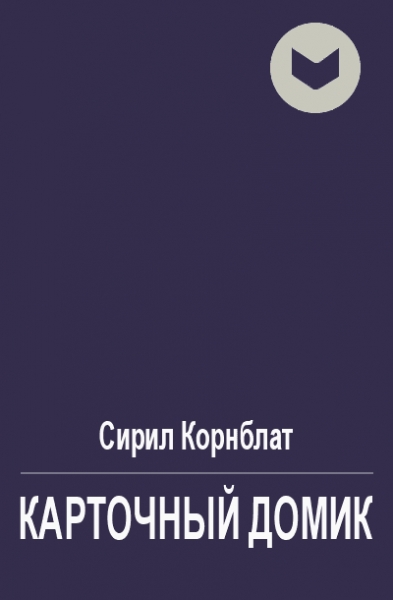 Карточный домик