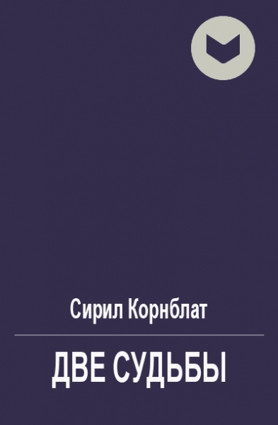 Две судьбы