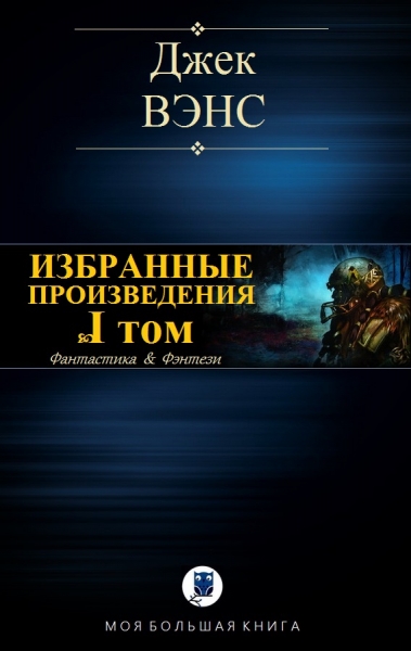 Избранные произведения. Том I