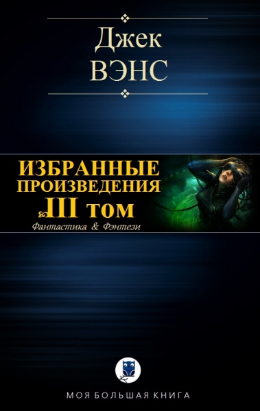 Избранные произведения. Том III
