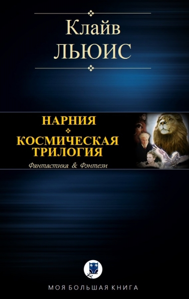 Нарния. Космическая трилогия