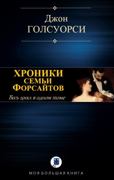Хроники семьи Форсайтов