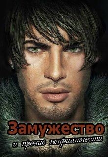 Замужество и прочие неприятности (СИ)