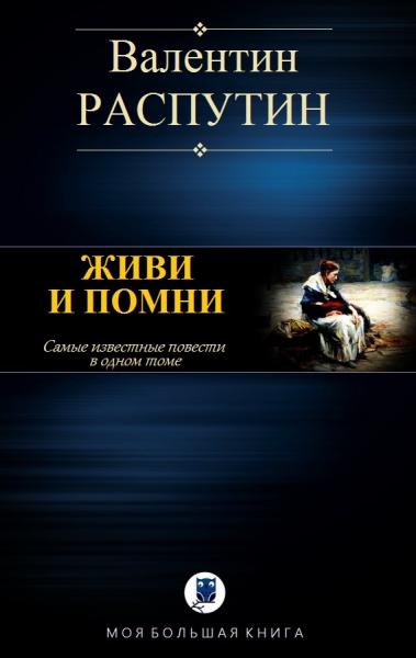 Живи и помни
