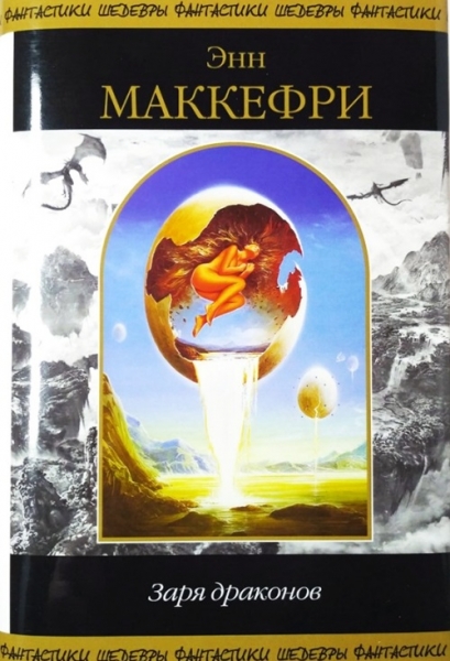 Заря Драконов