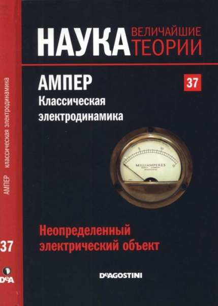Ампер. Классическая электродинамика
