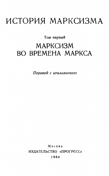 Марксизм во времена Маркса