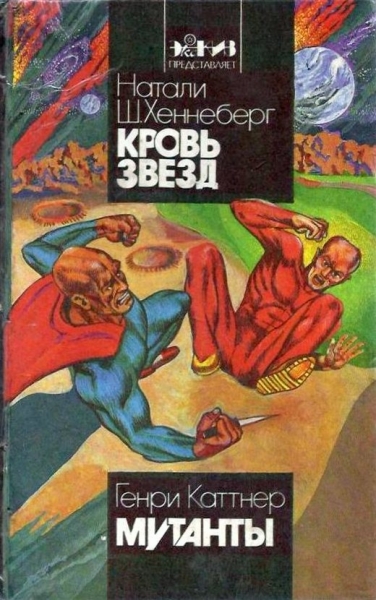 Кровь звезд