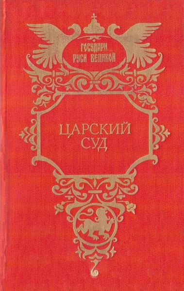Царский суд. Крылья холопа