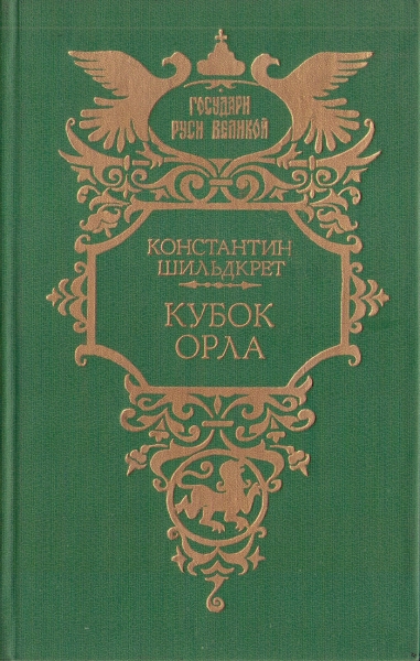 Кубок орла