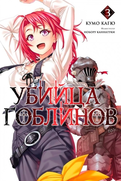 Убийца Гоблинов 3