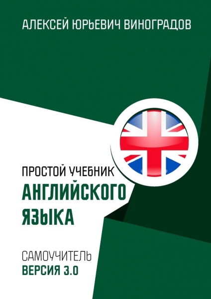Простой учебник английского языка