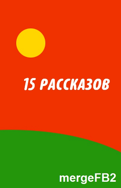15 рассказов