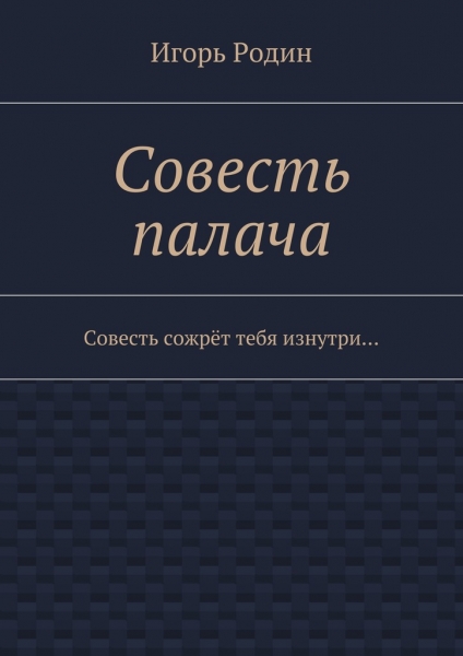 Совесть палача