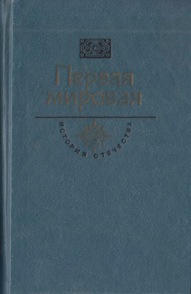 Первая мировая. Брусиловский прорыв