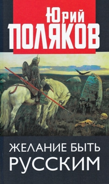 Желание быть русским