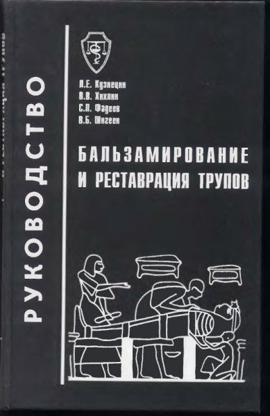 Бальзамирование и реставрация трупов