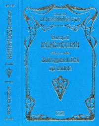 Собрание сочинений в трех томах. Том II. Книга 1