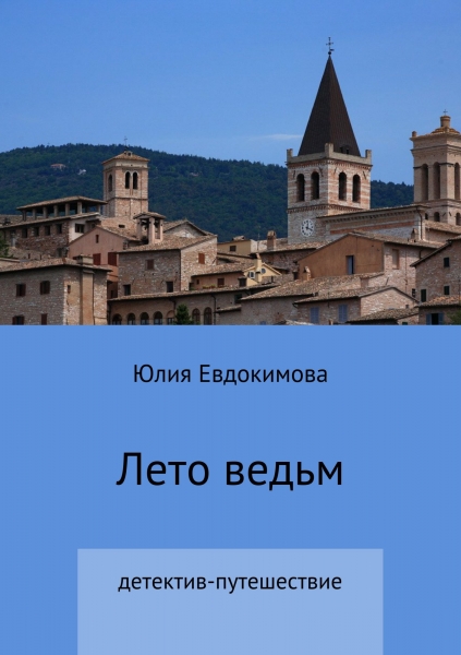 Лето ведьм