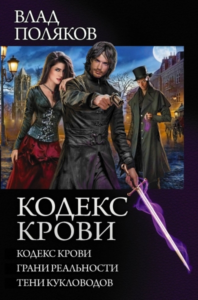 Кодекс крови: Кодекс крови. Грани реальности. Тени кукловодов